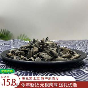 庆元特产黑木耳小碗耳干货250g秋木耳干货无根农家自产优质小木耳