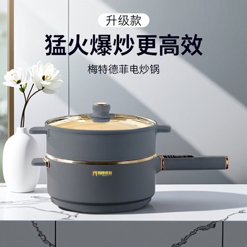 梅特德菲多功能电炒锅蜂窝不粘锅