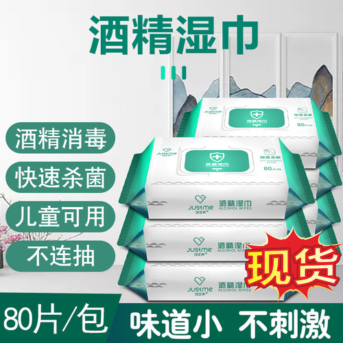 洁芝美75度酒精消毒湿巾纸擦手除菌便携式抑菌湿纸巾每包80片装