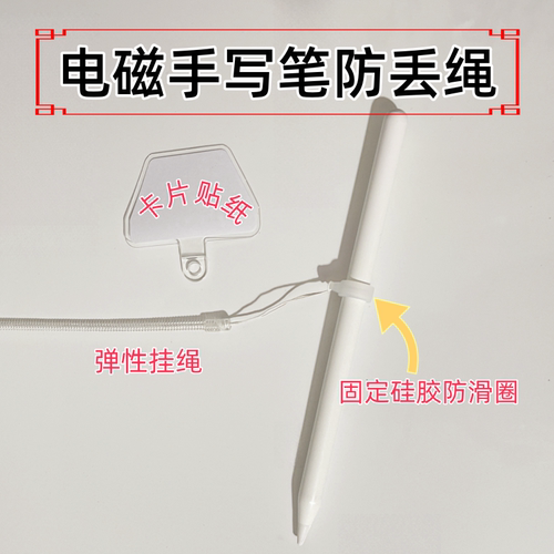 适用科大讯飞小猿Wacom文石苹果学而思电磁触控手写笔防丢绳挂绳
