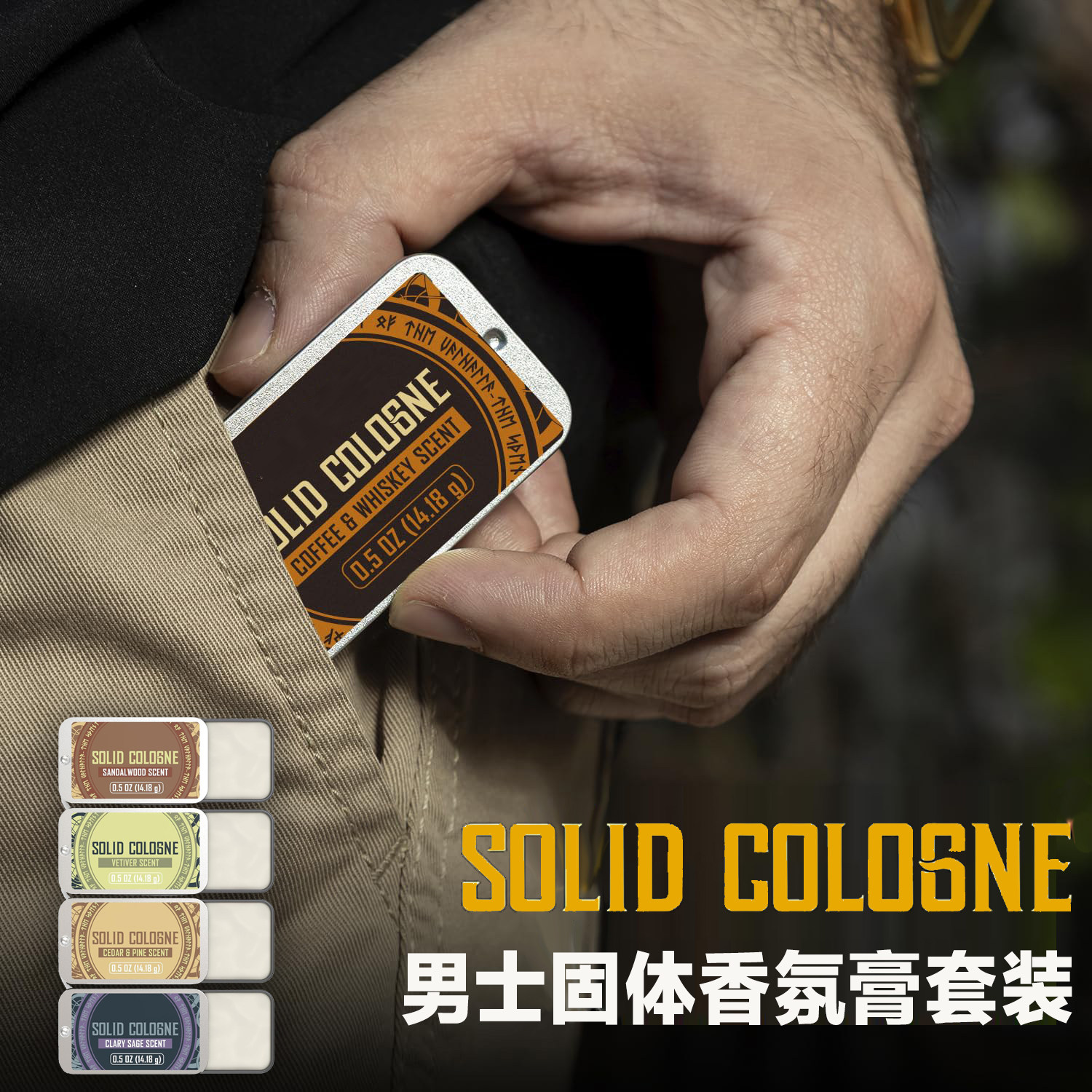 男士固体香氛膏套装SOLID COLOGNE淡雅成熟持久木质便携古龙香水