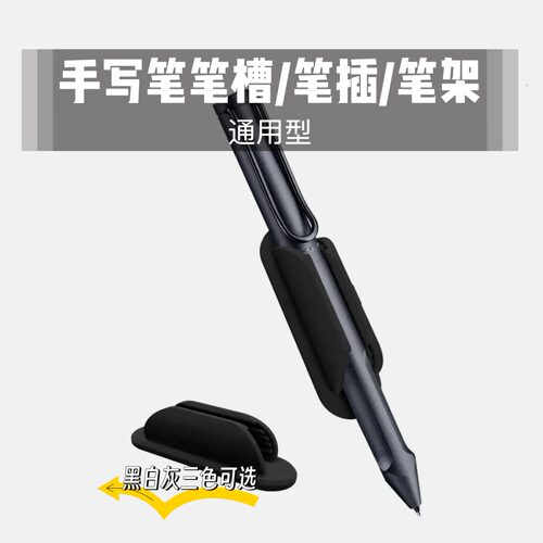 平板通用款（小号）笔槽收纳防丢 适用华为三星手写硅胶笔插/笔架