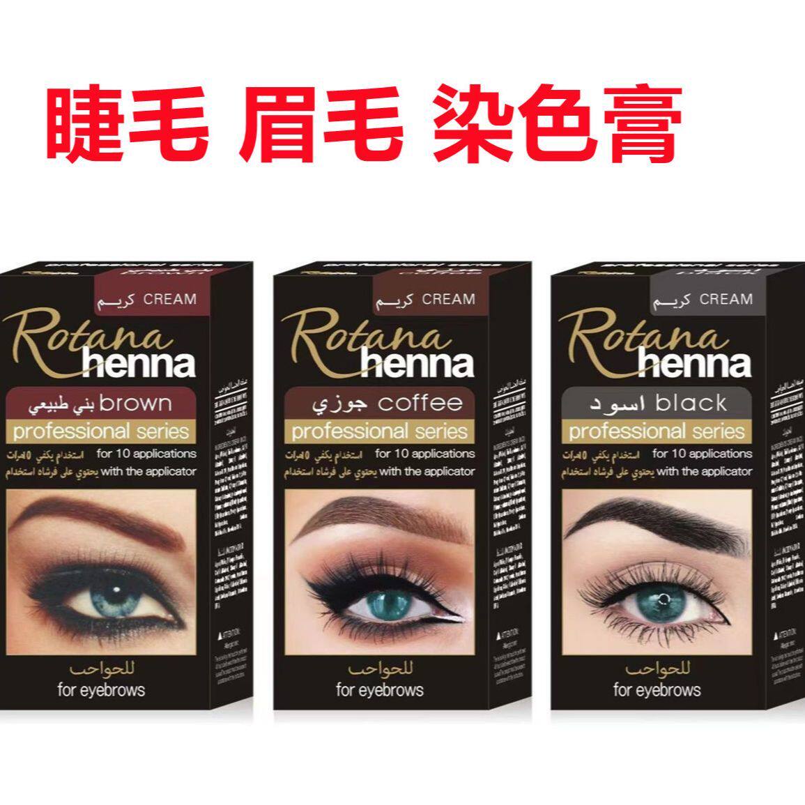 rotana henna持久套装染眉膏防水睫毛掉色染色防汗眉毛晕染