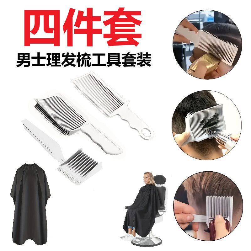 四件套男士理发梳工具套装,修剪平头剪梳定位造型专业渐变梳工具