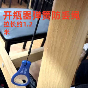 餐馆开瓶器固定器防丢弹簧绳瓶起子固定绳开瓶器挂绳神器