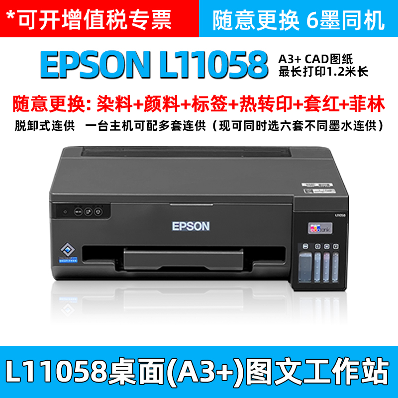 爱普生L11058彩色设计连供打印机