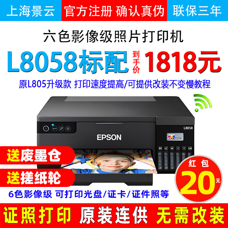 爱普生l805 L8058照片打印机无线6色喷墨连供六色菲林L8188热转印高性价比高么？