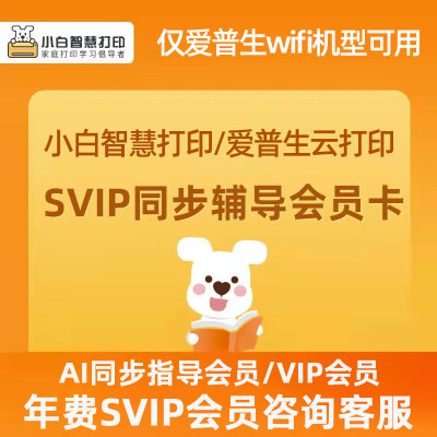 小白智慧打印SVIP超级会员卡