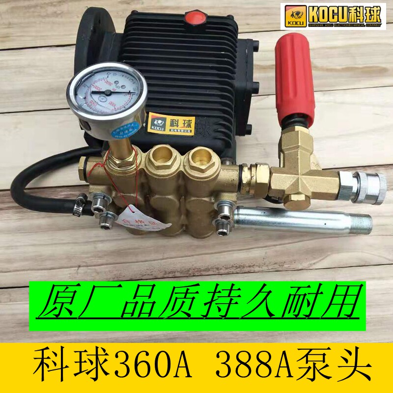 科球kq-360 388a高压清洗机刷车水泵洗车机泵头总成配件原装机头
