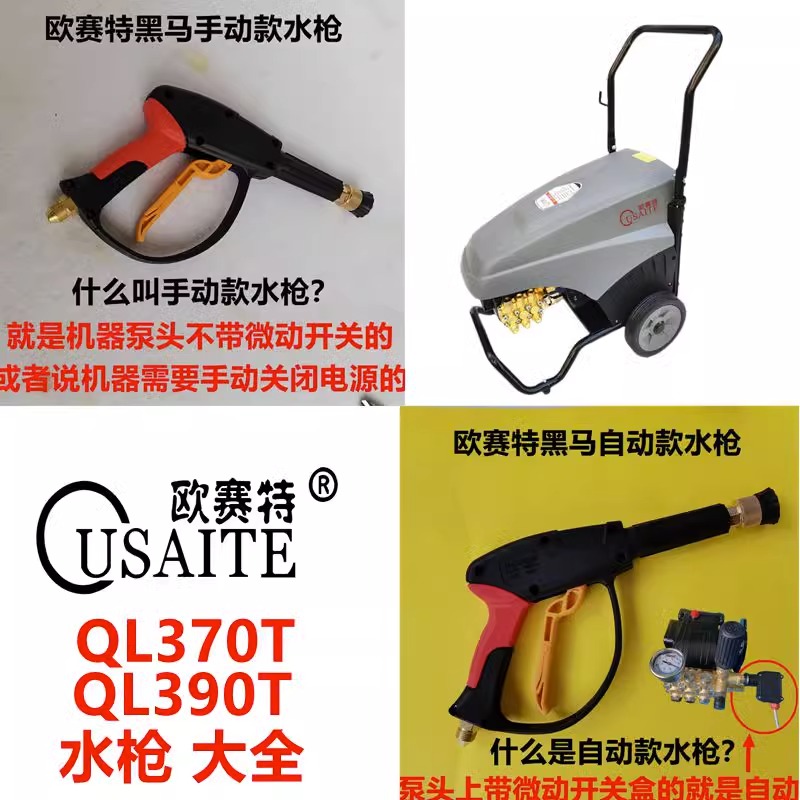 欧赛特QL370/390T清洗机高压水枪