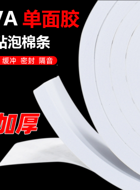 eva泡棉单面胶贴片白色强力自粘加厚泡沫密封减震防撞海绵三M背胶