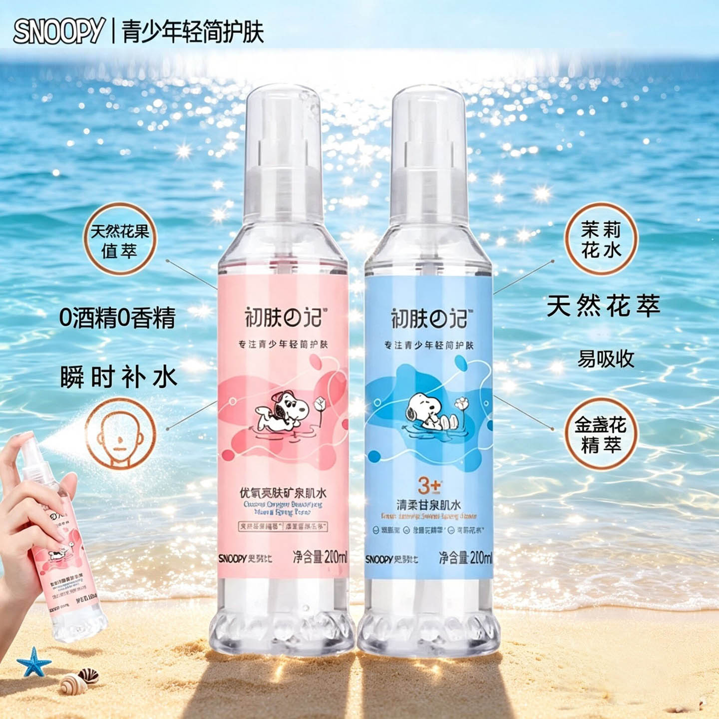 史努比补水喷雾青少年爽肤肌水男女学生清爽控油保湿化妆水柔肤水