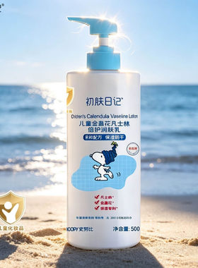 初肤日记儿童宝宝润肤乳保湿舒缓