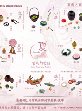 预定 迷你吉盒 JYKYS SW009 节气与节日-夏季 中式夏季点心糕点