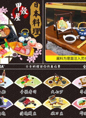 甲壳原ORCARA食玩【日式料理】迷你仿真微缩模型