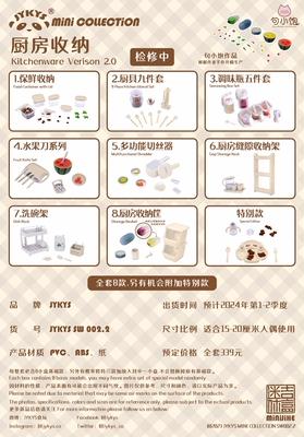 JYKYS迷你吉盒厨房收纳现货盲盒