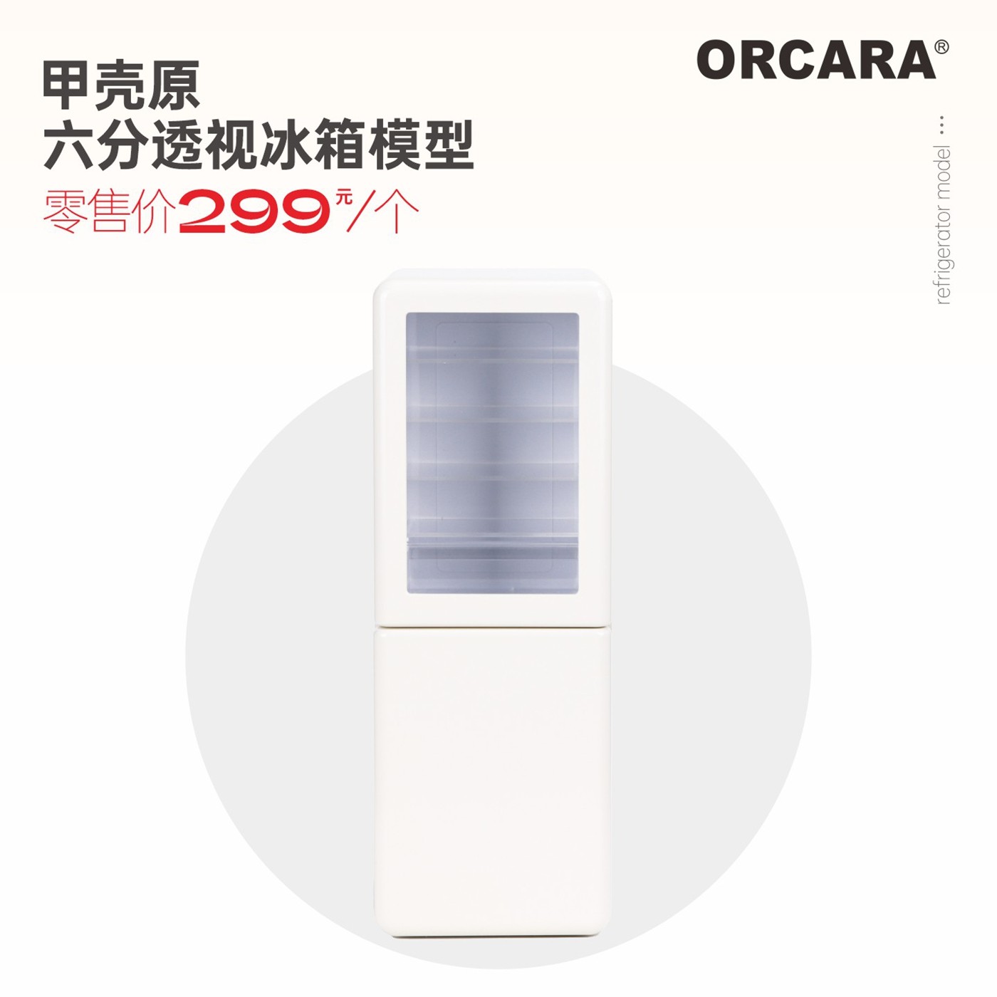 现货 甲壳原ORCARA食玩 迷你六分透视冰箱 冷藏柜 仿真微缩模型