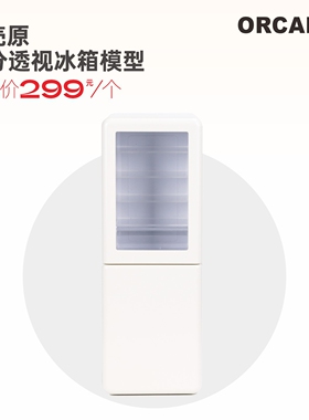 甲壳原ORCARA食玩 迷你六分透视冰箱 冷藏柜 仿真微缩模型