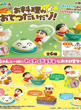 现货 正版食玩 re-ment 潮玩摆件 蜡笔小新烹饪时光 美食料理