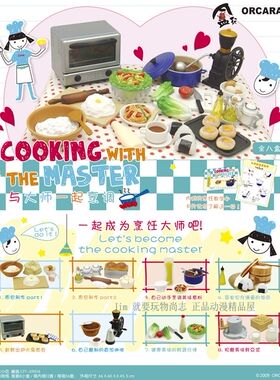 甲壳原ORCARA食玩【仿真烹调场景】迷你仿真微缩模型