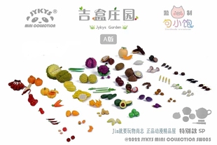 现货 JYKYS 食玩盒蛋第5弹 吉盒庄园 水果蔬菜系列 迷你微缩摆件