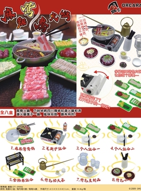 甲壳原ORCARA食玩【麻辣鸳鸯火锅】迷你仿真微缩模型摆件