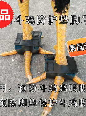 斗鸡脚防护垫斗鸡脚罩斗鸡脚罩套斗鸡脚鞋