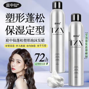 庭中仙蓬松塑形泡沫发蜡法式烫羊毛卷保湿蓬松持久卷发定型发胶
