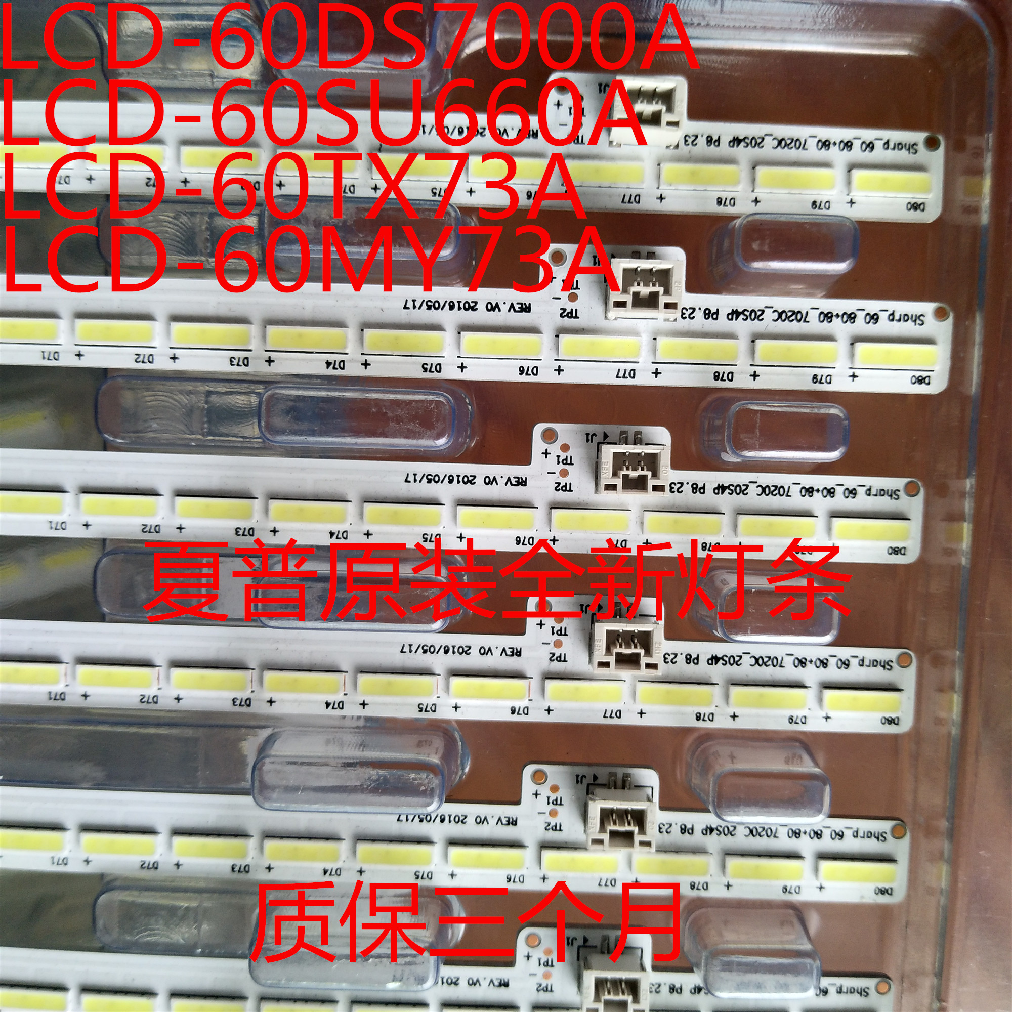 全新夏普原装LCD-60DS7000A/MY73A/SU660A/TX73A灯条质保三个月