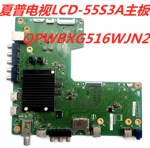 原装夏普LCD-65S3A  55S3A 58S3A主板QPWBXG516WJN2质保三个月