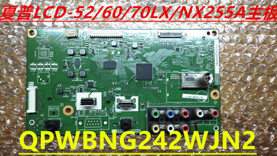 原装夏普LCD-52/60/70NX255A 主板 QPWBNG242WJN2质保三个月