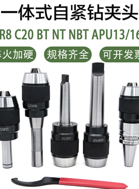 一体式自紧钻夹头C20直柄 MT3/4莫式柄 R8柄 APU13 APU16钻床铣床