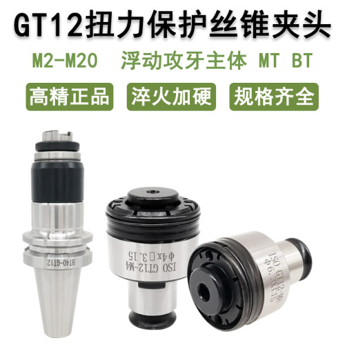 过载保护GT12攻丝夹头攻牙机夹头