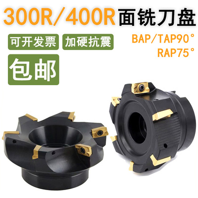 BAP/RAP面铣刀盘加硬抗震90°