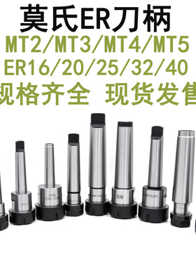 莫氏锥柄铣夹刀柄MT2/3/4/5扁尾后拉式ER20/25/32/40铣床钻床用