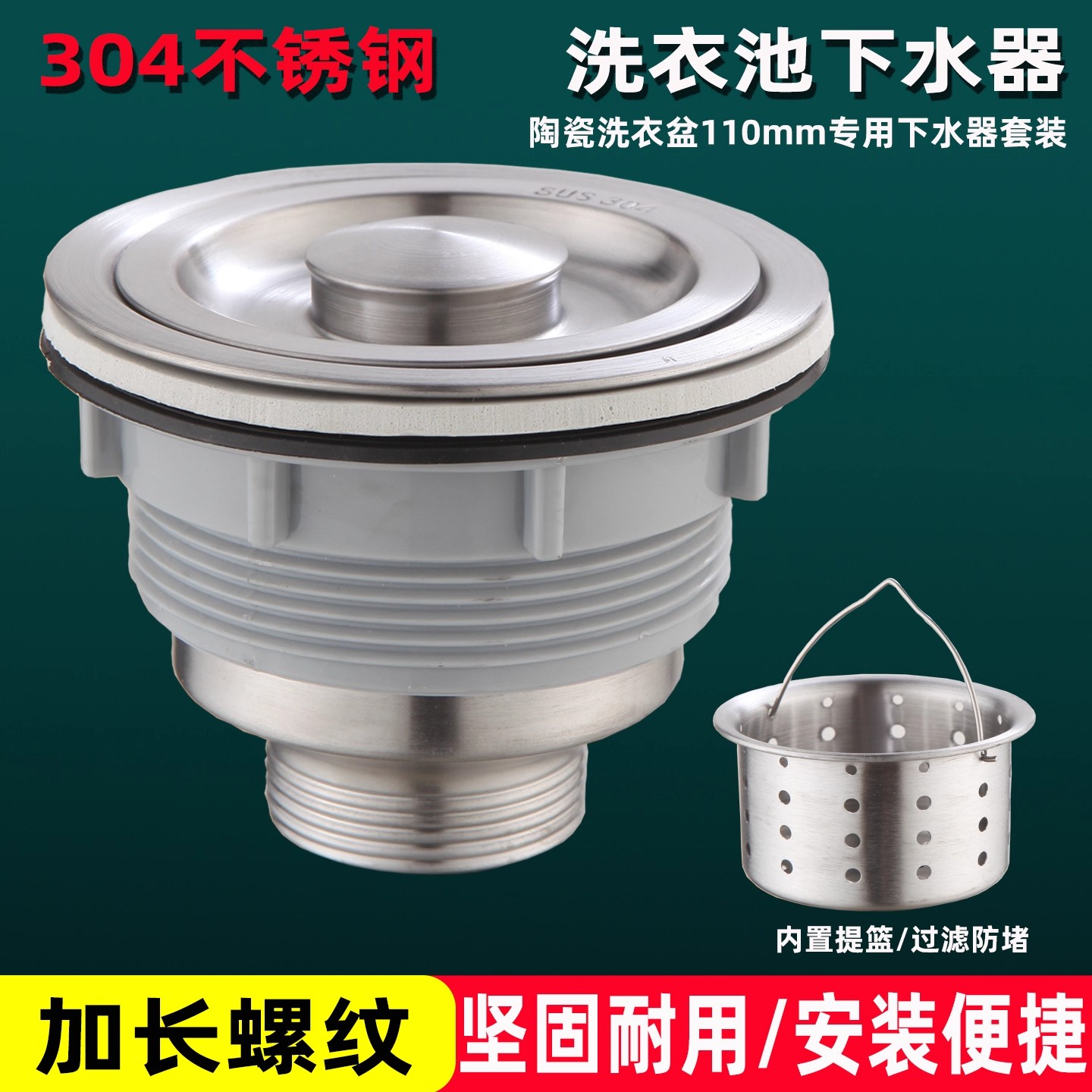 110不锈钢304洗菜槽洗衣盆过滤弹跳篮下水器防臭加长全牙陶瓷水斗