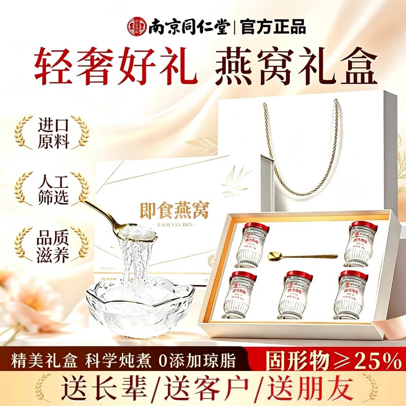 南京同仁堂即食燕窝礼盒中秋节礼鲜炖即食燕窝