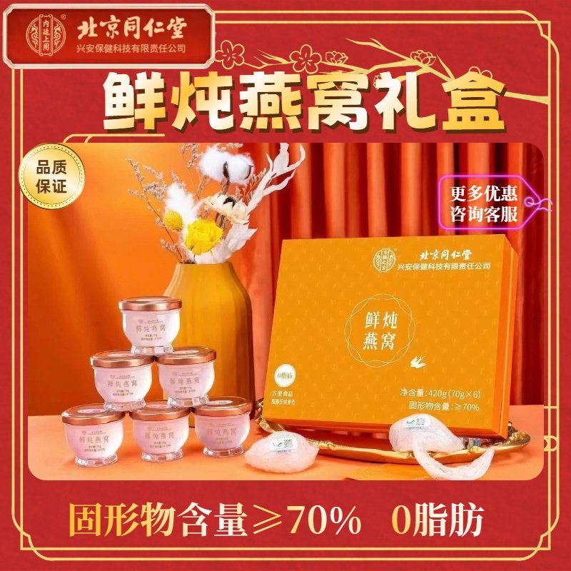 北京同仁堂内廷上用鲜炖燕窝正品孕妇长辈女性营养滋补品节日礼盒