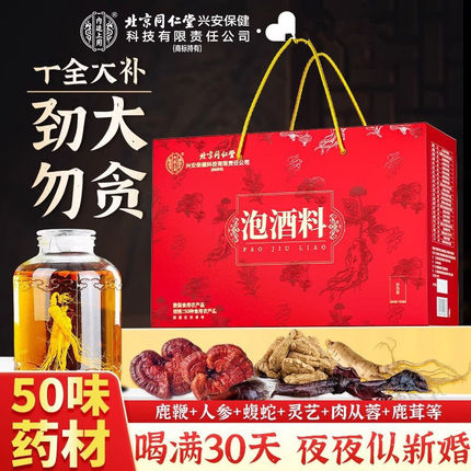 北京同仁堂内廷上用50味泡酒料养生礼盒男性滋补科学配比