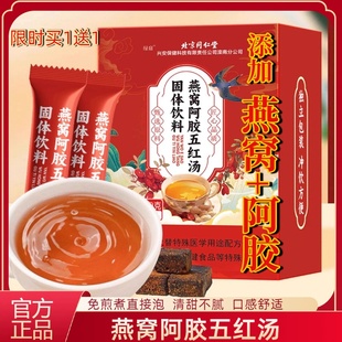 北京同仁堂绿窈燕窝阿胶五红汤红枣枸杞山楂花生衣即时冲泡免煮