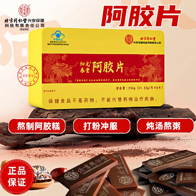 北京同仁堂内廷上用阿胶块女性滋补驴皮熬制正品气血256g送长辈
