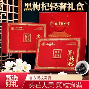 北京同仁堂怡福寿黑枸杞120g礼盒甄选青海大果送礼送父母长辈正品