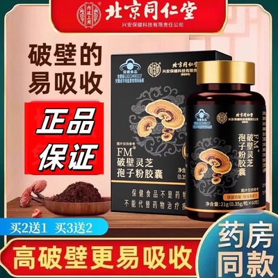 北京同仁堂破壁灵芝孢子粉胶囊油