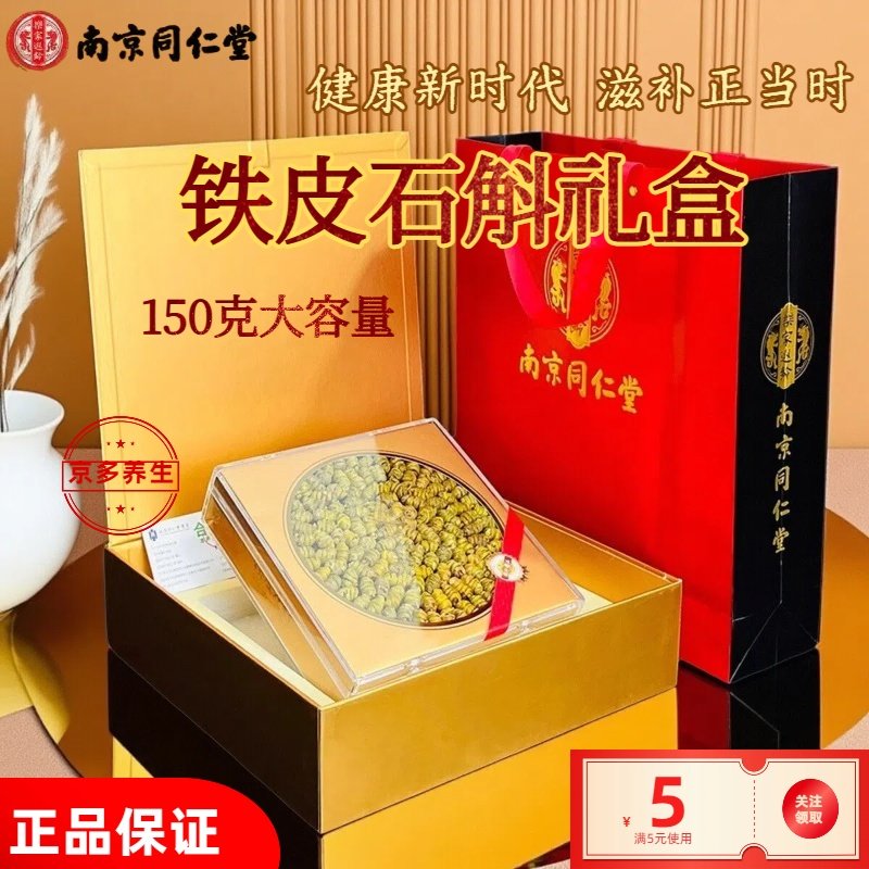 南京同仁堂铁皮石斛礼盒送礼长辈创业者牛马族养生滋补佳品正品保
