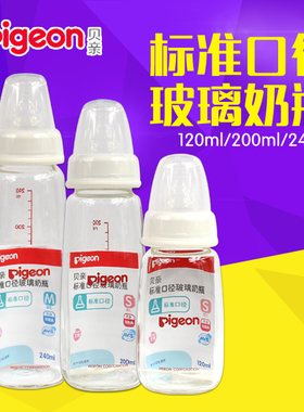 贝亲标准口径玻璃奶瓶 120/200/240ml新生儿标口奶瓶 AA87