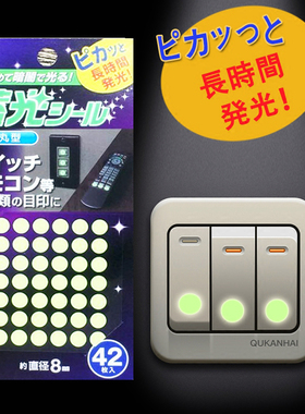 日本夜光开关贴创意荧光贴遥控器