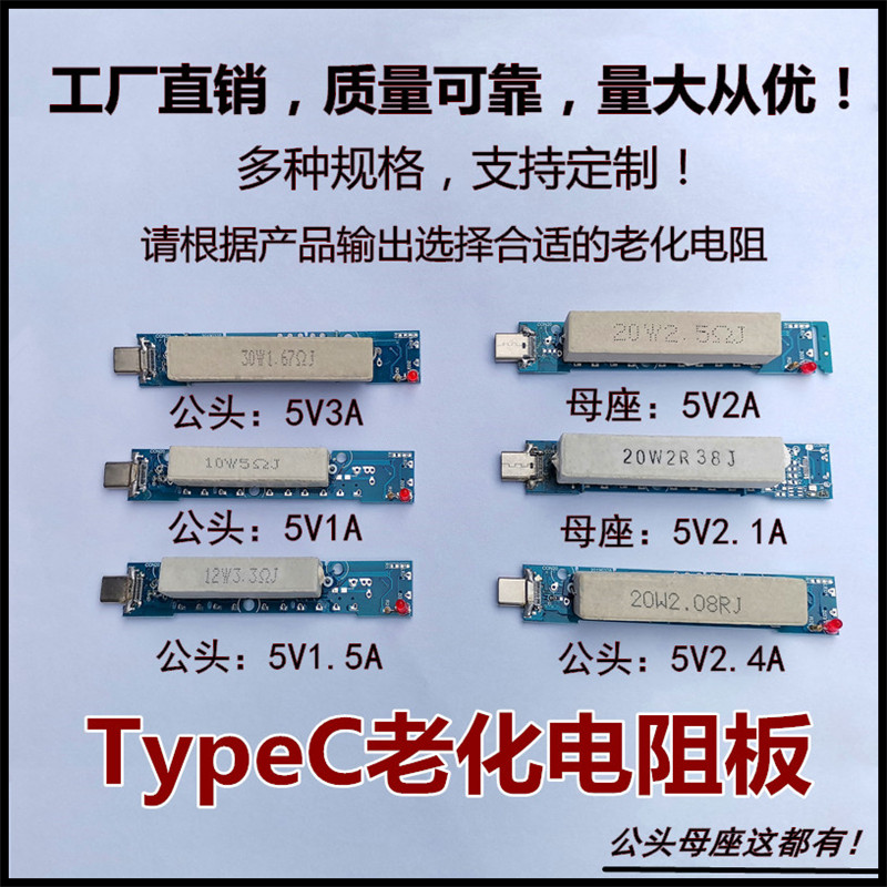 Type-c公头母座接口水泥电阻老化板，乐视接口老化测试电阻器