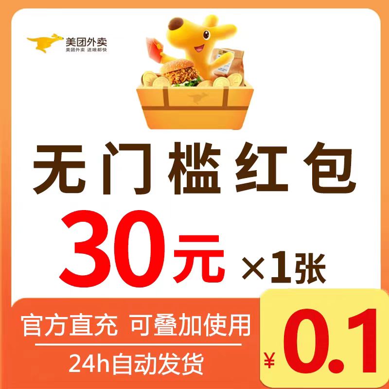 美団外卖优惠券外卖券红包美団神劵省钱包通用无门槛叠加量包秒发