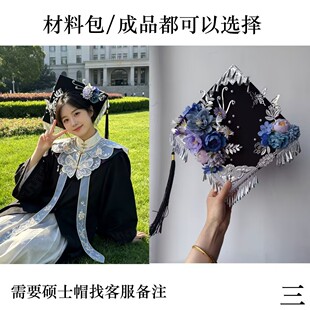 银色簪花学士帽毕业季硕士帽送闺蜜女友成品手工diy材料包毕业帽