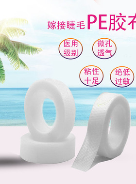 种植嫁接睫毛胶带胶隔离眼皮眼睫毛无纺布胶带用品8美丽之语8888
